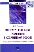 Институциональные изменения в современной России: активистско-деятельностный подход. Монография