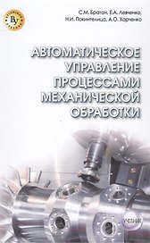 Автоматическое управление процессами механической обработки