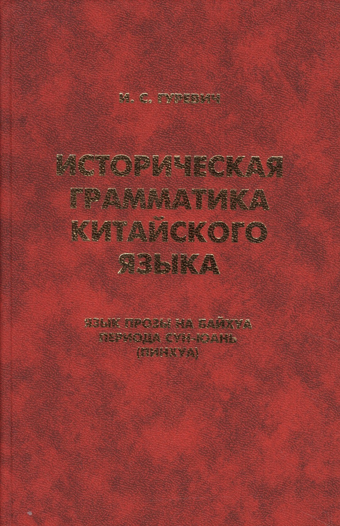 

Историческая грамматика китайского языка… (Orientalia) Гуревич