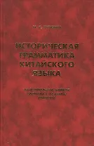Историческая грамматика китайского языка… (Orientalia) Гуревич