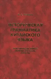 Историческая грамматика китайского языка… (Orientalia) Гуревич