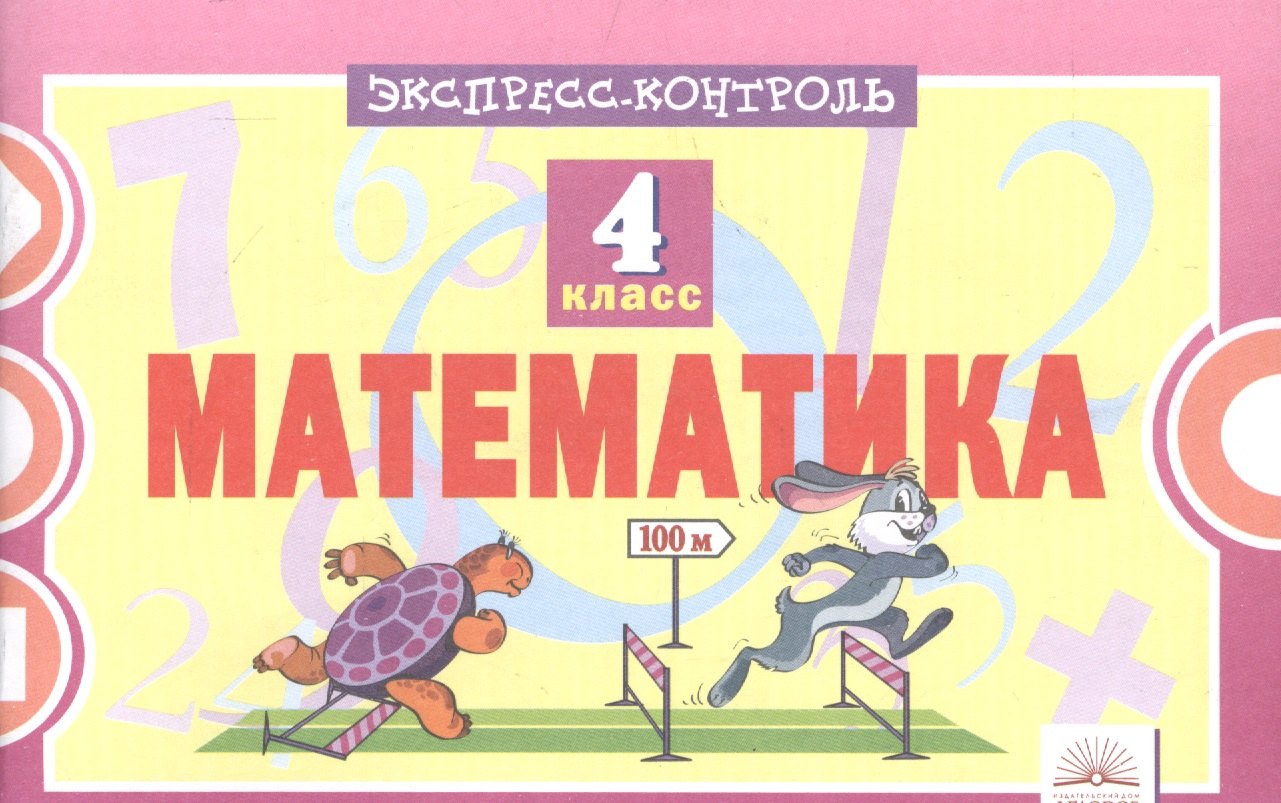 

Математика. 4 класс. Экспресс-контроль. ФГОС