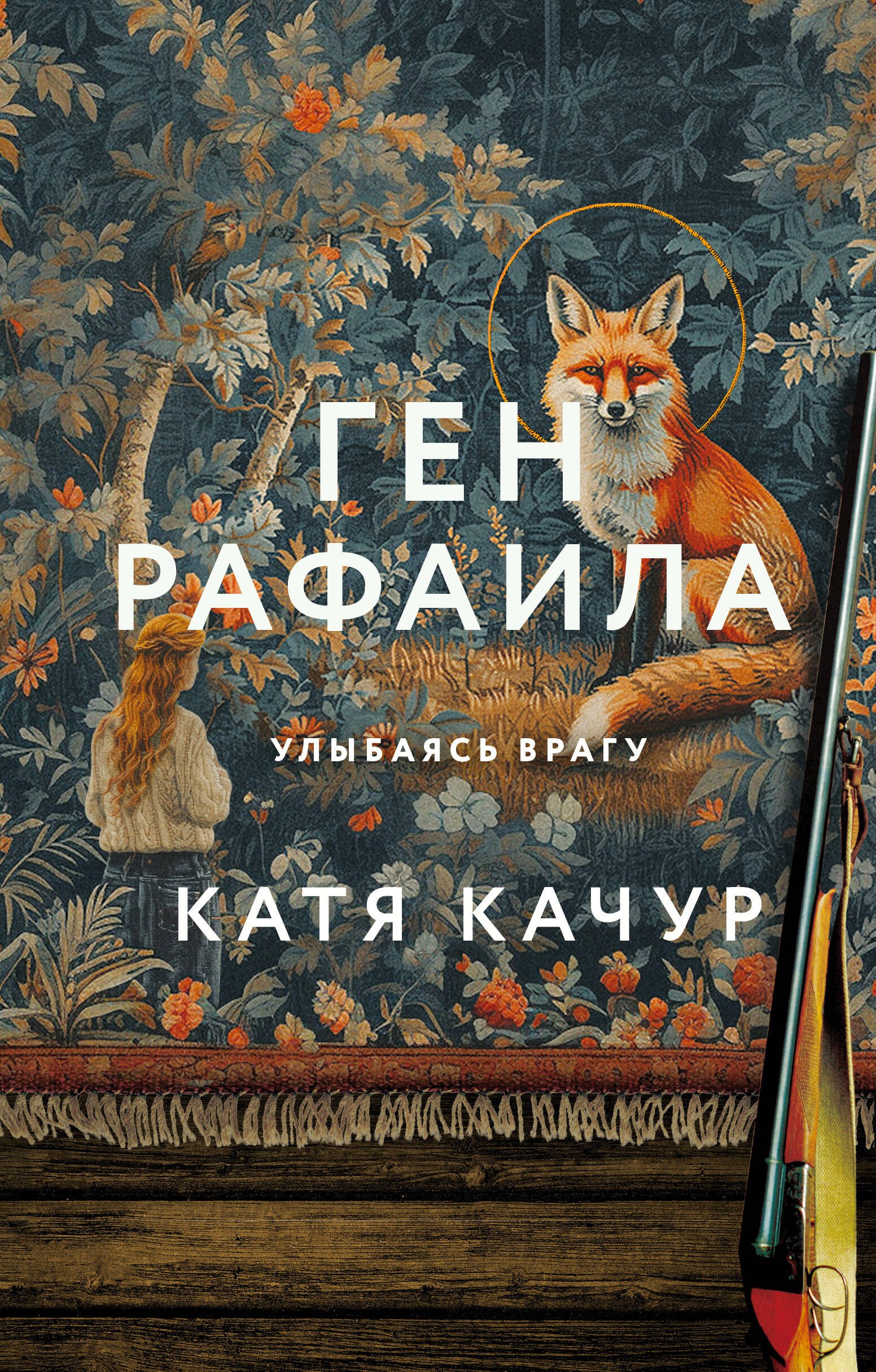 

Ген Рафаила (с автографом)