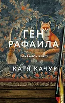 Ген Рафаила (с автографом)