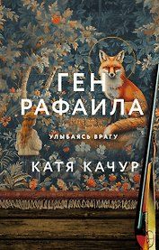 Ген Рафаила (с автографом)
