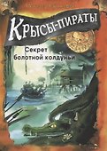ДХЛ. Крысы-пираты. Секрет болотной колдуньи - 0