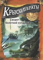 ДХЛ. Крысы-пираты. Секрет болотной колдуньи