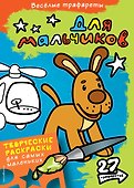 Для мальчиков - 0