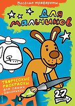 Для мальчиков