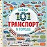 В городе - 0