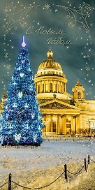 Открытка двойная евро СПб новогодняя [РН221-0910]