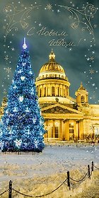 Открытка двойная евро СПб новогодняя [РН221-0910]
