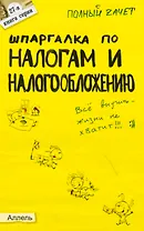 Шпаргалка по налогам и налогообложению