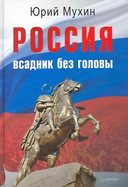 Россия - всадник без головы.