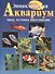Энциклопедия Аквариум. Рыбы растения оборудование - 0