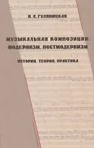 Музыкальная композиция: модернизм, постмодернизм (история, теория, практика)