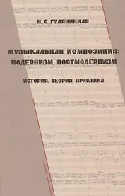 Музыкальная композиция: модернизм, постмодернизм (история, теория, практика)