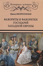 Фавориты и фаворитки государей Западной Европы (ВИ) Воскресенская