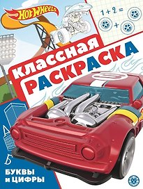 "Hot Wheels". Классная раскраска