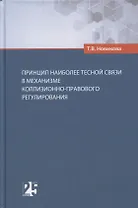 Принцип наиболее тесной связи в механизме коллизионно-правового регулирования