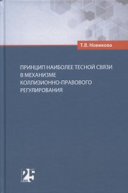 Принцип наиболее тесной связи в механизме коллизионно-правового регулирования
