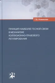 Принцип наиболее тесной связи в механизме коллизионно-правового регулирования