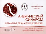 Анемический синдром в практике врача поликлиники