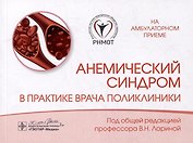 Анемический синдром в практике врача поликлиники