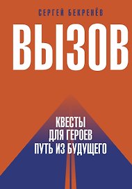 Вызов. Квесты для героев. Путь из будущего