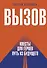 Вызов. Квесты для героев. Путь из будущего - 0