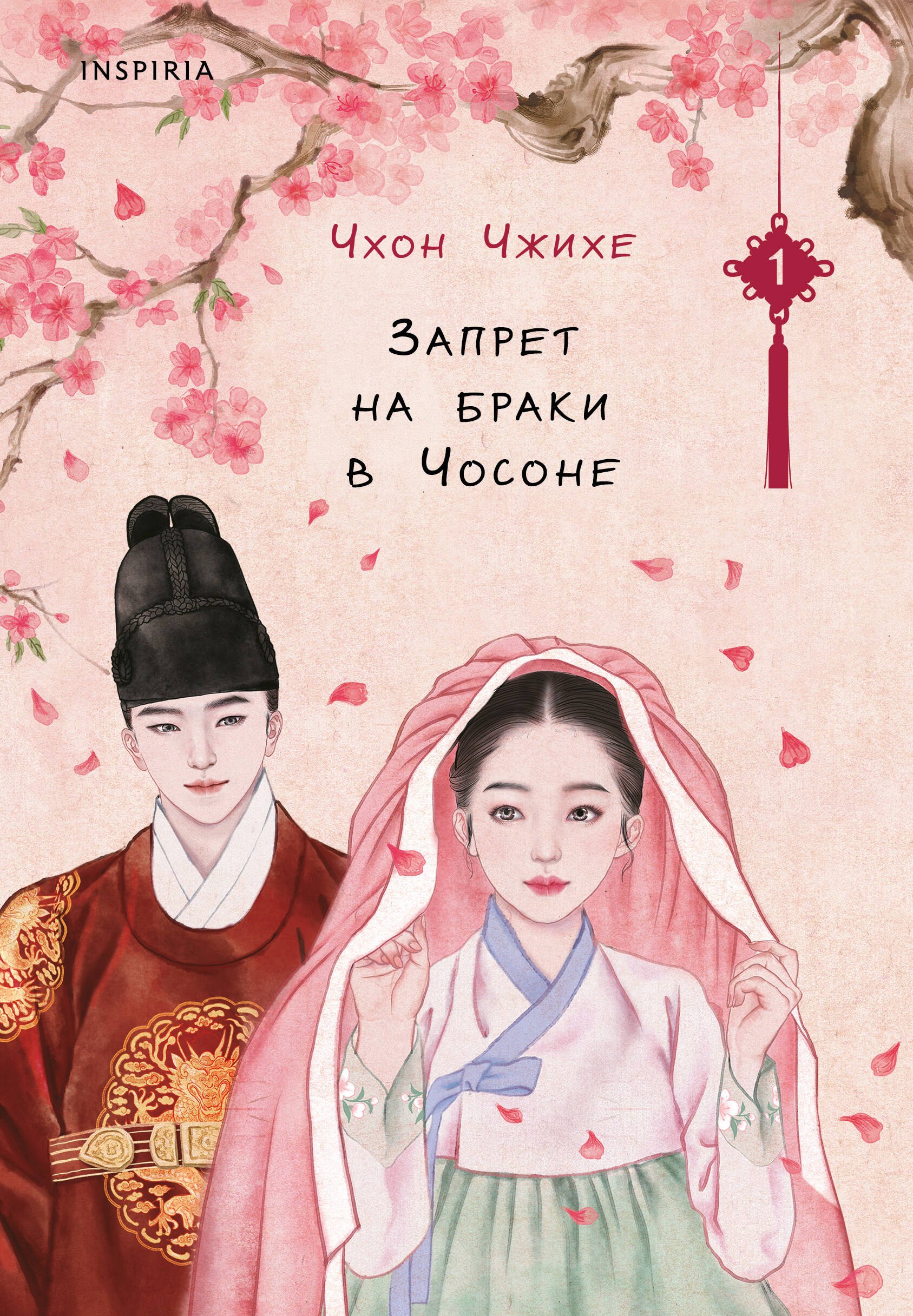 

Запрет на браки в Чосоне. Том 1