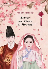 Запрет на браки в Чосоне. Том 1