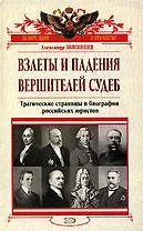 Взлеты и падения вершителей судеб:Трагические страницы в биографии российских юристов