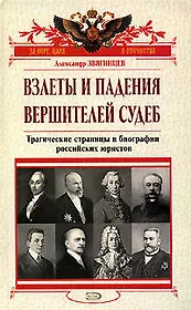 Взлеты и падения вершителей судеб:Трагические страницы в биографии российских юристов