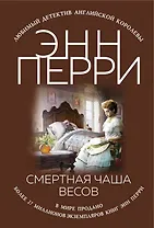 Смертная чаша весов