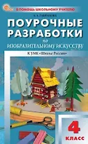 Поурочные разработки по изобразительному искусству. 4 класс. К УМК под ред. Б.М. Неменского ("Школа России"). Пособие для учителя. Новый ФГОС