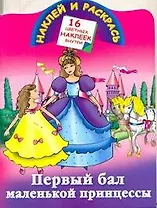 Первый бал маленькой принцессы / (мягк) (Наклей и раскрась). Жуковская Е. (16 цветных наклеек) (АСТ)