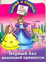 Первый бал маленькой принцессы / (мягк) (Наклей и раскрась). Жуковская Е. (16 цветных наклеек) (АСТ)