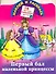 Первый бал маленькой принцессы / (мягк) (Наклей и раскрась). Жуковская Е. (16 цветных наклеек) (АСТ) - 0