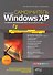 Windows XP с учетом обновлений 2010.Все об использовании и настройках. Как добавить в XP возможности Vista и Windows 7. Установка XP на флешку - 0