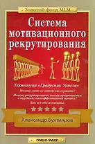 Система мотивационного рекрутирования