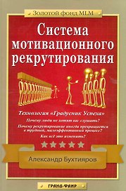 Система мотивационного рекрутирования