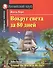 Вокруг света за 80 дней/Around the World in 80 days. Домашнее чтение с заданиями по ФГОС. Английский клуб - 0