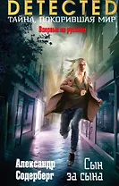 Сын за сына