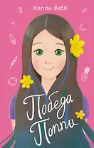 Победа Поппи (выпуск 4)