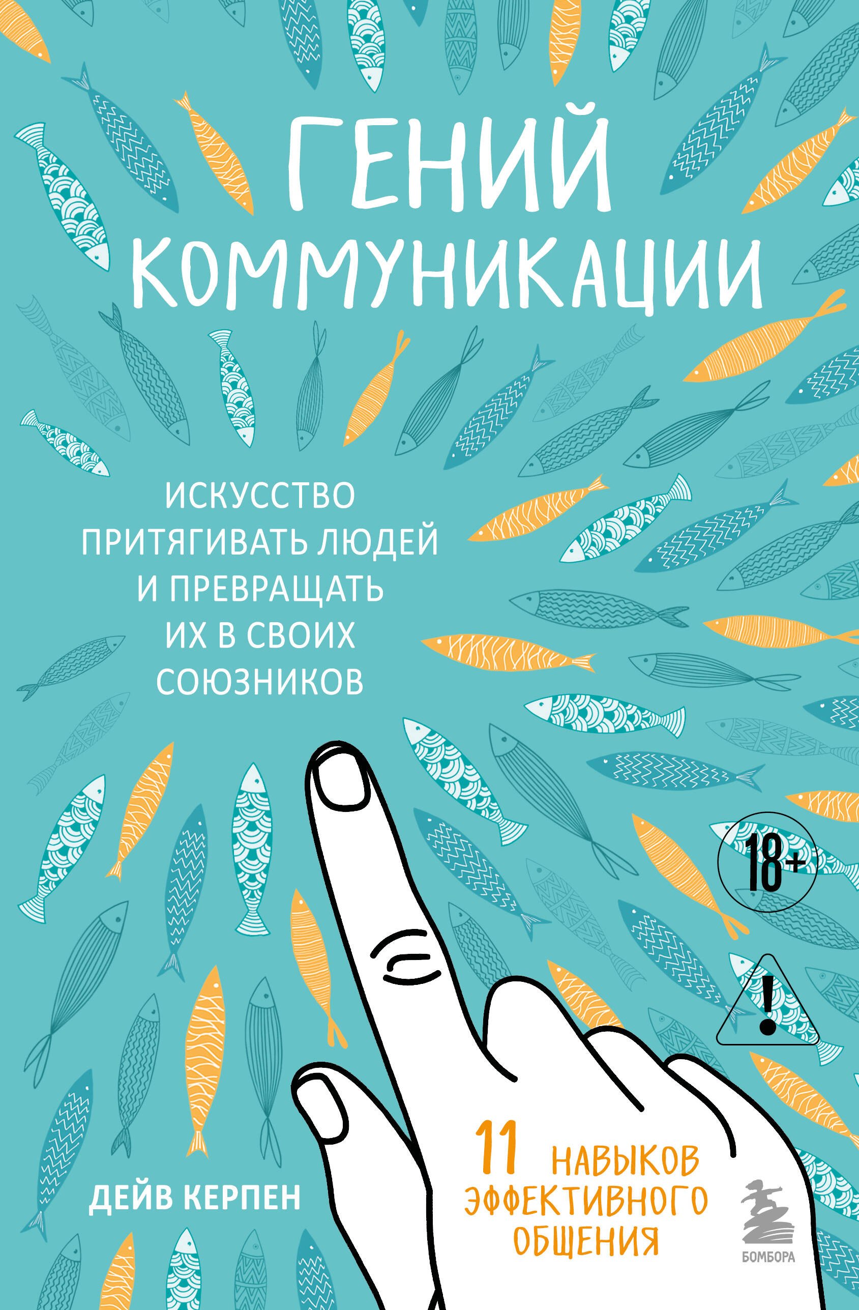 Общение и коммуникация Гений коммуникации. Искусство притягивать людей и превращать их в своих союзников