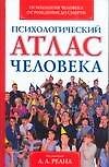 Психологический атлас человека