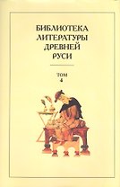 Библиотека литературы Древней Руси. Т.4