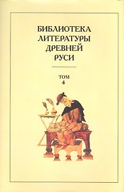 Библиотека литературы Древней Руси. Т.4