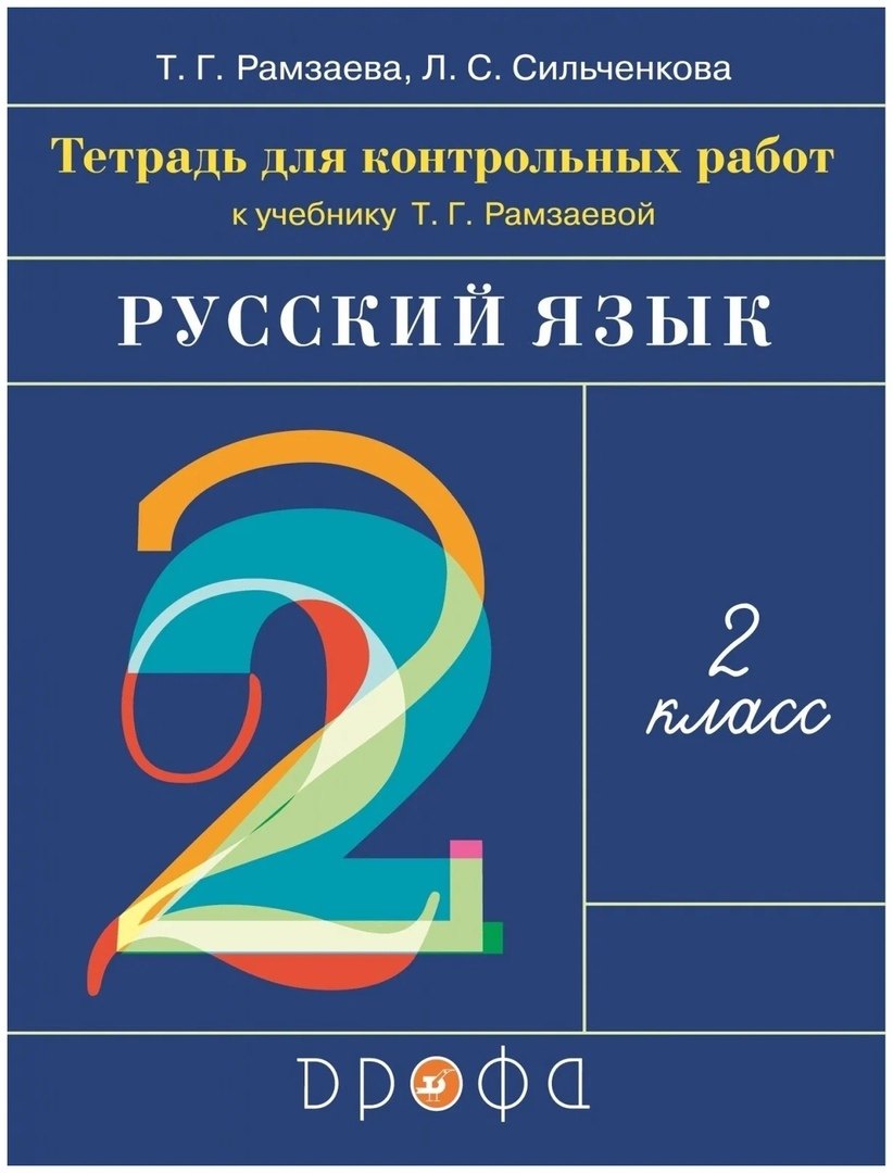 

Русский язык. 2 класс. Тетрадь для контрольных работ к учебнику Т.Г. Рамзаевой
